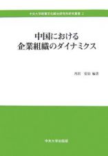 中国における企業組織のダイナミクス