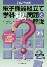 電子機器組立て学科過去問題と解説　技能検定２級　平成２９年