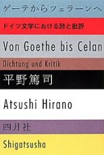 ゲーテからツェラーンへ