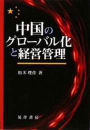 中国のグローバル化と経営管理