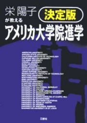 栄陽子が教えるアメリカ大学院進学＜決定版＞