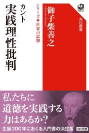 カント　実践理性批判