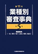 業種別審査事典＜第１１次＞　機械器具　一般、電気・電子、通信、精密、輸送）