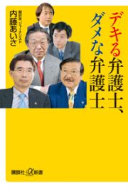 デキる弁護士、ダメな弁護士