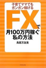 ＦＸで月１００万円稼ぐ私の方法