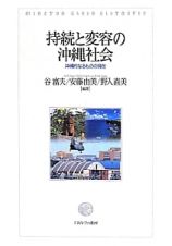 持続と変容の沖縄社会