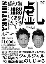 ジャルジャルのしじゃら