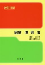 図説・港則法＜改訂１４版＞