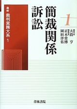 簡裁関係訴訟　最新裁判実務大系１