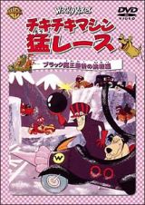 チキチキマシン猛レース　ブラック魔王最後の挑戦編