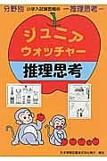 ジュニア・ウォッチャー　推理思考