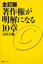 著作権が明解になる１０章＜全訂版＞