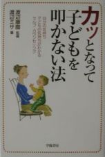 カッとなって子どもを叩かない法