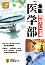 全国　医学部　最新入試要項　２０１３