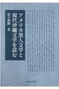 アメリカ黒人文学と現代沖縄文学を読む