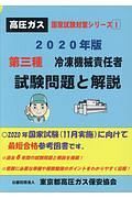 第三種冷凍機械責任者試験問題と解説　２０２０