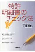 特許明細書のチェック法