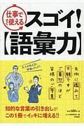 仕事ですぐ使えるスゴイ！　語彙力