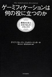 ゲーミフィケーションは何の役に立つのか