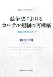 競争法におけるカルテル規制の再構築　日米比較を中心として