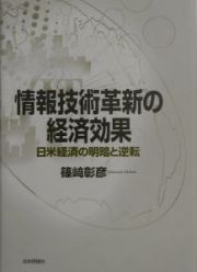 情報技術革新の経済効果