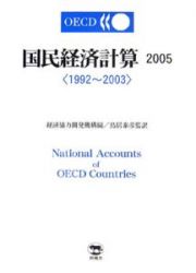 ＯＥＣＤ国民経済計算　２００５