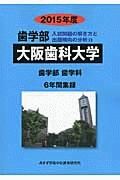 大阪歯科大学　歯学部　入試問題の解き方と出題傾向の分析　２０１５