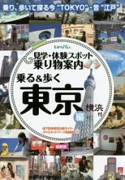 乗る＆歩く　東京編　横浜付＜最新版＞　２０１５