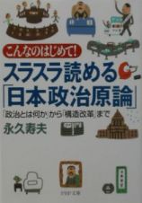 スラスラ読める「日本政治原論」