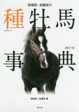 田端到・加藤栄の種牡馬事典　２０１７ー２０１８