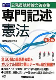 公務員試験　論文答案集　専門記述　憲法＜第２版＞