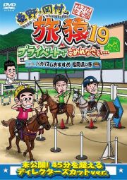 東野・岡村の旅猿１９　プライベートでごめんなさい・・・　（バカリズムおすすめ　福岡県の旅　プレミアム完全版）