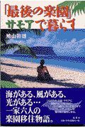 「最後の楽園」サモアで暮らす