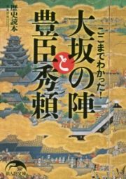 ここまでわかった！大坂の陣と豊臣秀頼