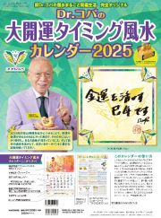 Ｄｒ．コパの大開運タイミング風水カレンダー２０２５　新Ｄｒ．コパの風水まるごと開運生活　完全オリジナル