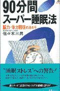 ９０分間スーパー睡眠法