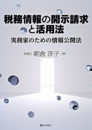 税務情報の開示請求と活用法