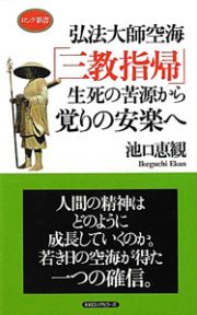弘法大師空海「三教指帰」生死の苦源から覚りの安楽へ