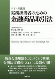 ポイント解説　実務担当者のための金融商品取引法