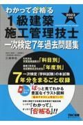 わかって合格る１級建築施工管理技士一次検定７年過去問題集　２０２３年度版