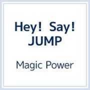 Ｍａｇｉｃ　Ｐｏｗｅｒ（初回限定盤１）