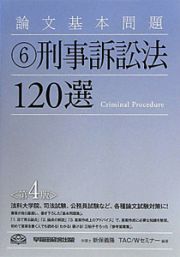 刑事訴訟法１２０選＜第４版＞　論文基本問題６