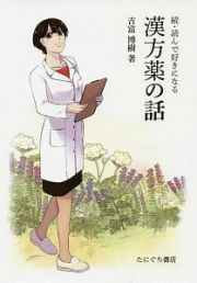 続・読んで好きになる漢方薬の話