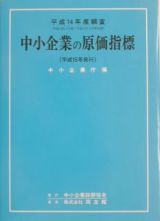 中小企業の原価指標　平成１４年度調査