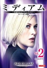 ミディアム～霊能捜査官アリソン・デュボア～　シーズン６Ｖｏｌ．２