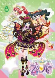 アイドルタイム　プリパラｔｉｍｅ．８