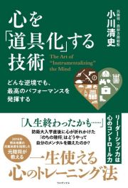 どんな逆境でも、最高のパフォーマンスを発揮する　心を「道具化」する技術