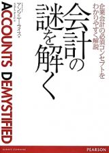 会計の謎を解く