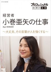 プロフェッショナル　仕事の流儀　経営者・小巻亜矢の仕事　～大丈夫、その言葉が人を強くする～