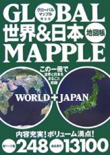 世界＆日本地図帳